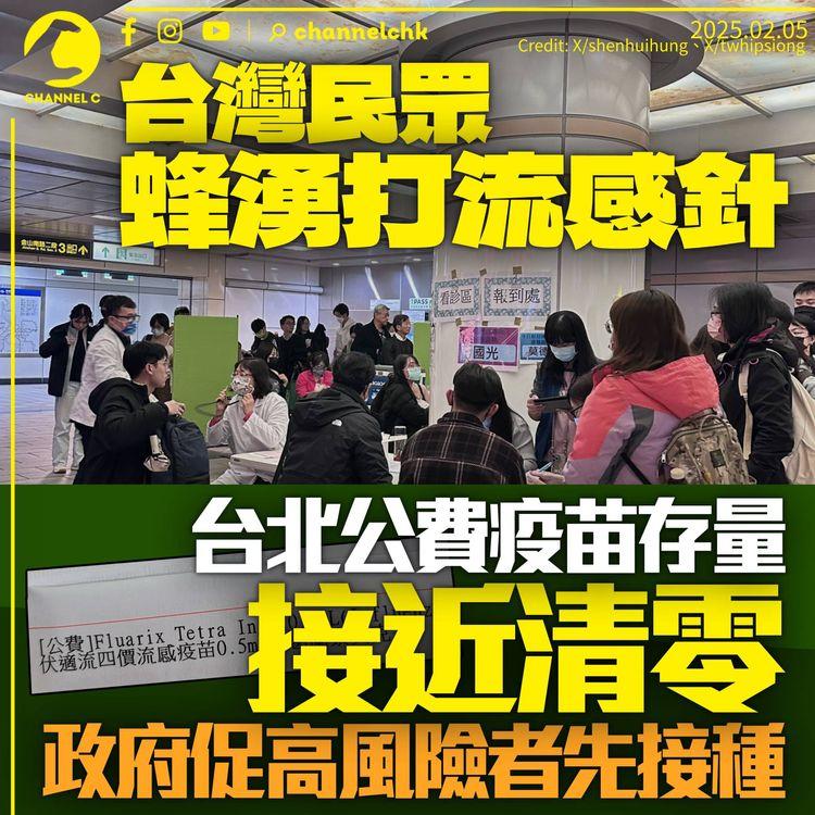 台灣民眾蜂擁打流感針　台北公費疫苗幾近「清零」　促讓長者及長期病患者先接種
