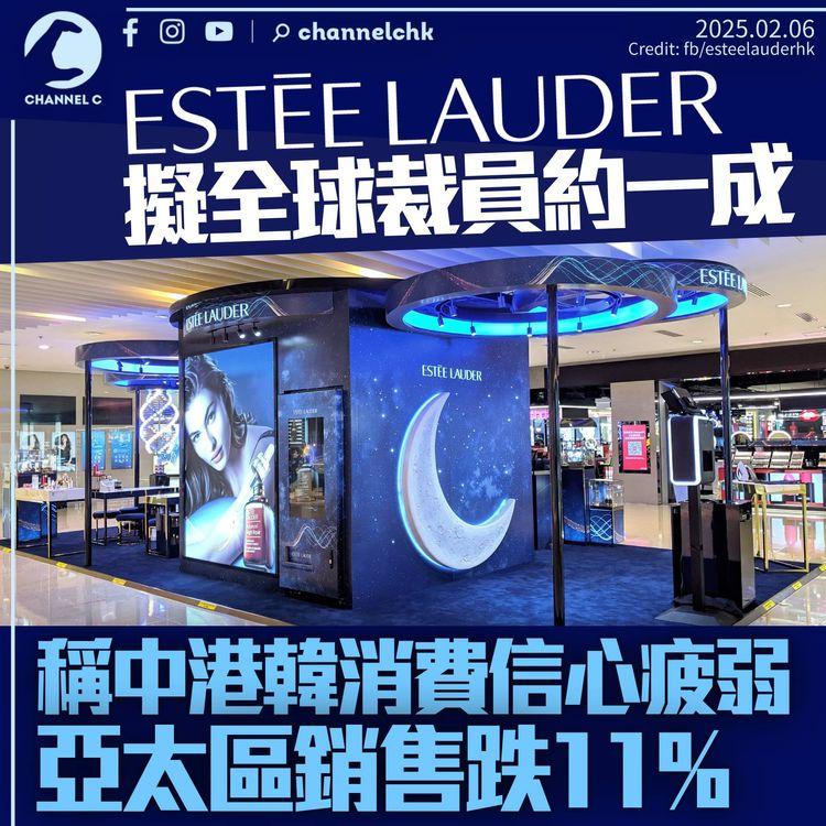 Estée Lauder轉盈為虧全球裁員約一成　稱中港韓消費信心疲弱