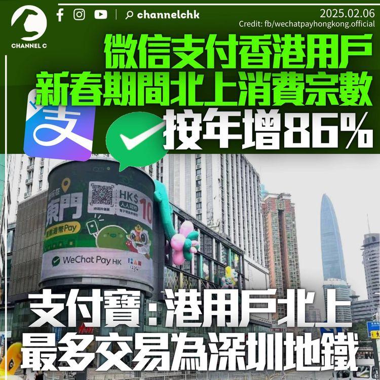 微信支付指新年港人北上交易宗數按年增86%　支付寶：深圳地鐵錄最多交易