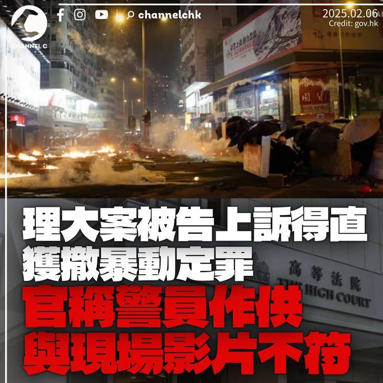 理大案男學生暴動罪上訴得直　官稱警員供詞與現場片段不符