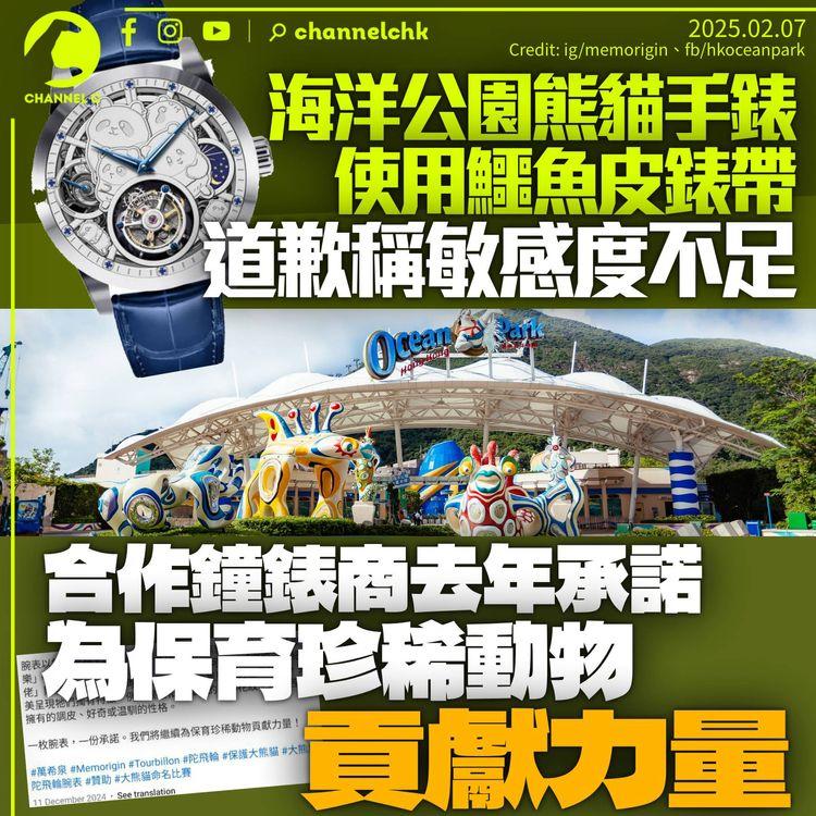 海洋公園熊貓手錶錶帶鱷魚皮製造　道歉稱敏感度不足　鐘錶商曾承諾「為保育珍稀動物貢獻力量」