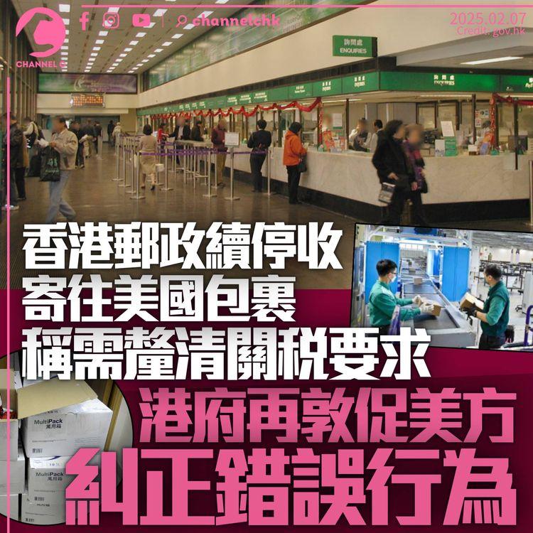 香港郵政續停收寄美國包裹　稱需釐清關稅要求　港府斥美方朝令夕改「敦促糾正錯誤行為」