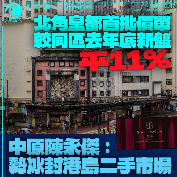 北角皇都首批單位最低呎價16,888元　平均價較去年底同區新盤折讓11%　中原陳永傑：勢冰封港島二手市場