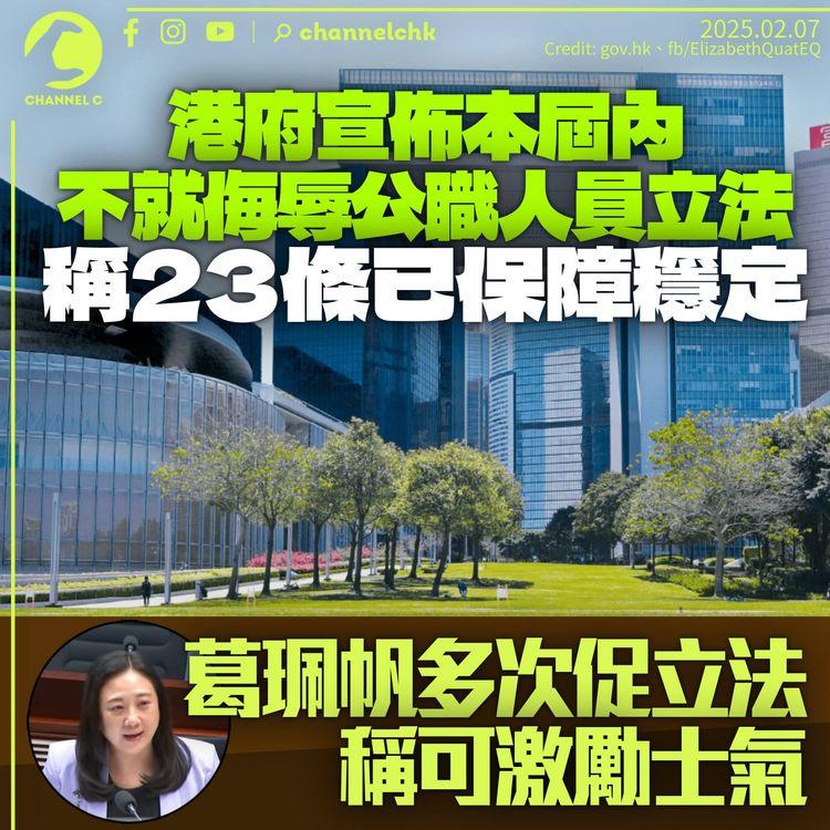 港府宣佈今屆內不就「侮辱公職人員」立法：23條已有效保障社會穩定