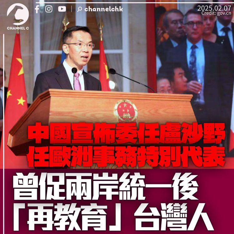 盧沙野任中國歐洲事務特別代表　曾質疑前蘇聯國家主權欠堅實基礎　促兩岸統一後「再教育」台灣人