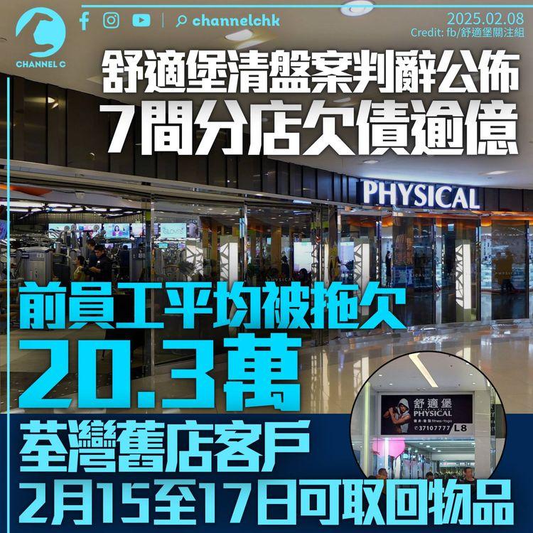 舒適堡清盤案判辭揭最少7間分店債務逾億　尖沙嘴店欠債6.4億　前員工平均每人被拖欠20萬