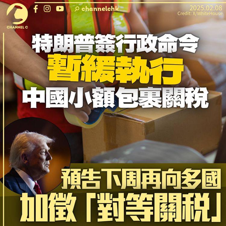 美國暫緩向中國小額包裹加徵關稅　待系統更新方恢復　特朗普預告下周向多國徵「對等關稅」