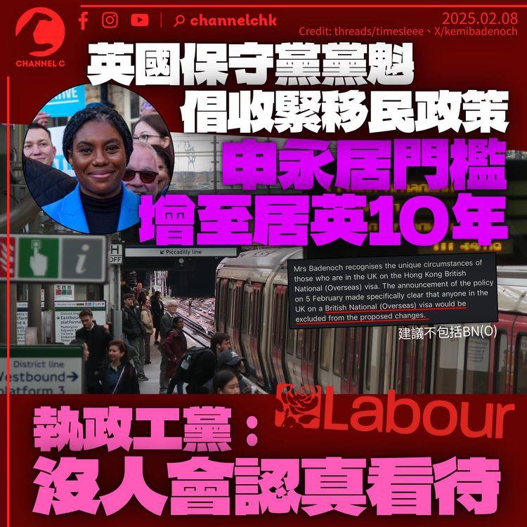 英國保守黨黨魁倡收緊移民政策　要求申請永居門檻增至居留10年　執政工黨：沒人會認真看待