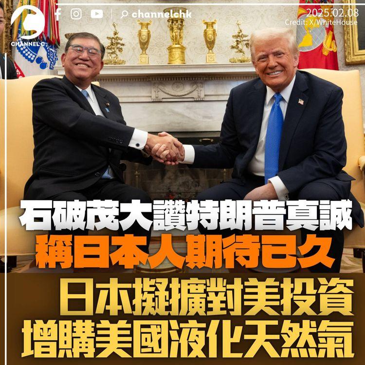 石破茂大讚特朗普　「相信他一定確信自己是天選之人」　日本擬擴對美投資及增購美國天然氣