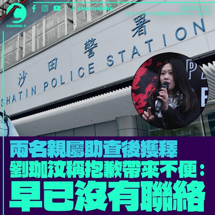 劉珈汶親屬被帶警署助查後獲釋　劉對親友表抱歉：早已沒有聯絡