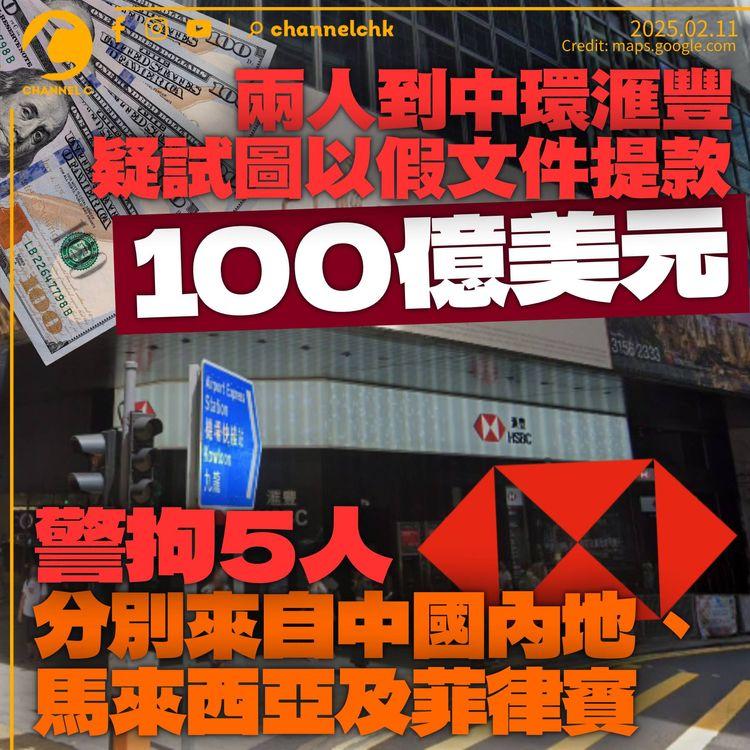 菲律賓籍男女涉到中環滙豐　圖以假信用狀取100億美元　合共5人被捕