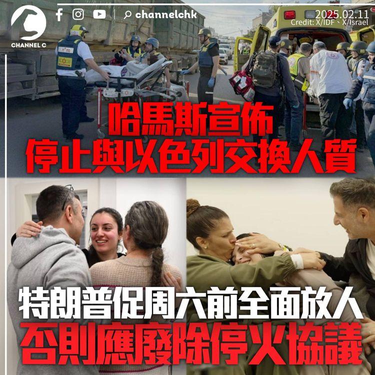 哈馬斯宣佈停止與以色列交換人質　特朗普促周六前放人：否則應廢除停火協議