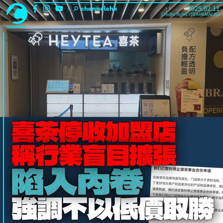 喜茶稱行業盲目擴張陷「內卷」　停收加盟店強調「不以低價取勝」