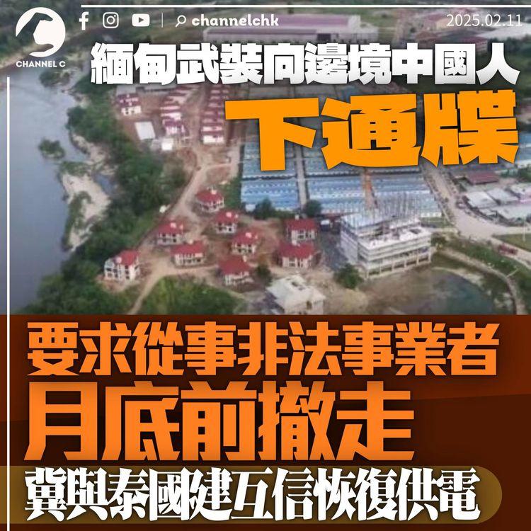 緬甸武裝向邊境中國人下通牒　促月底前撤走非法事業　冀與泰國建互信恢復供電