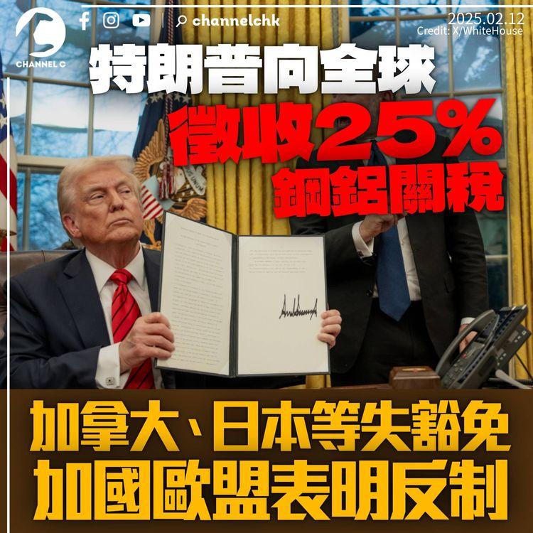 特朗普徵全球25%鋼鋁關稅　日韓加墨等國失豁免　歐盟、加拿大等表明反制