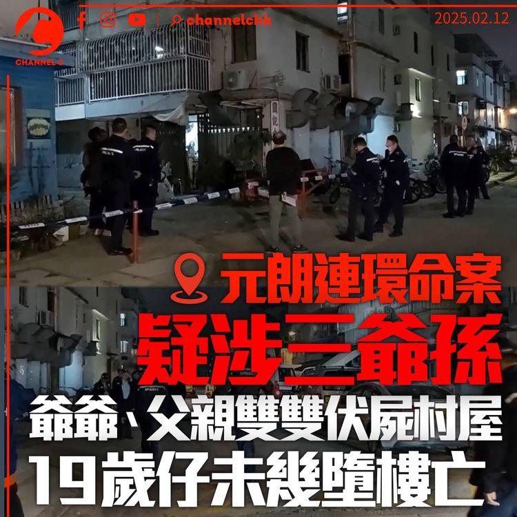 元朗連環命案涉三爺孫　93歲爺及69歲父身上有傷伏屍村屋　19歲孫未幾墮樓亡