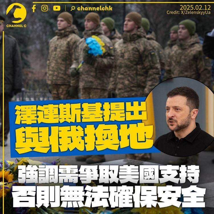 澤連斯基提出與俄羅斯「換地」　強調須獲華府支持方可保平安：沒有美國的安全保證不是真的