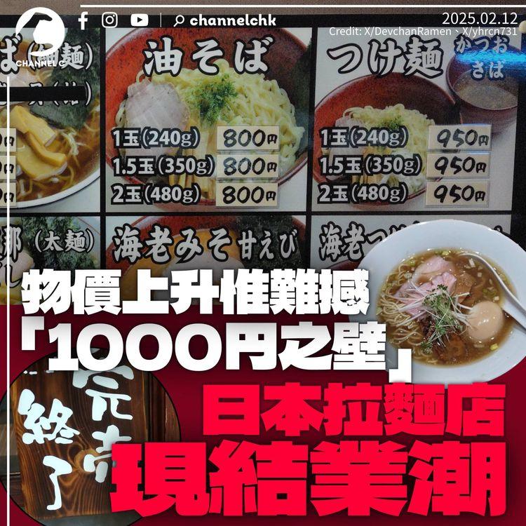 日本拉麵難破「1,000円之壁」大規模結業　去年破產宗數創新高小店重災