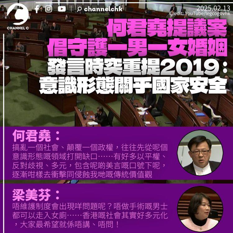 何君堯動議維護一男一女婚姻　斥終院裁決致「墮落」促取締：顛覆政權往往先從意識形態打開缺口