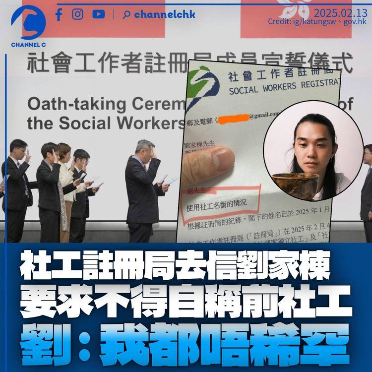 社工註冊局去信劉家棟　要求不得自稱「前社工」　劉：我都唔稀罕