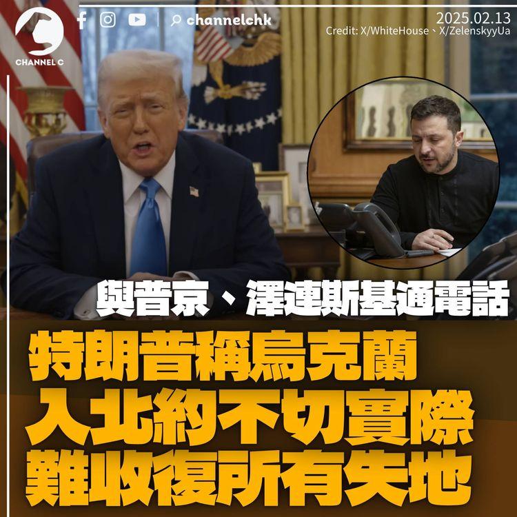 特朗普與普京及澤連斯基通話　對烏克蘭加入北約「落閘」　稱難以收復所有失地