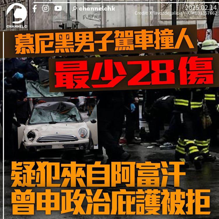慕尼黑男子駕車撞人28傷　疑兇來自阿富汗被拒庇護　政府循襲擊方向調查