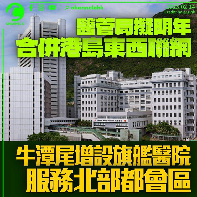 醫管局擬明年合併港島東西聯網　稱「減少資源重疊」　牛潭尾建「旗艦醫院」服務北部都會區