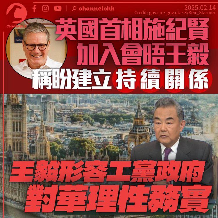 英國首相加入會晤王毅　稱盼與中國建立持續關係　王毅：工黨政府對華理性務實