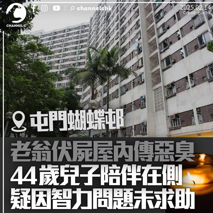 屯門老翁伏屍屋內傳惡臭　44歲兒子疑因智力問題未求助