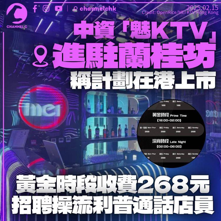 中資「魅KTV」進駐蘭桂坊　黃金時段唱3小時268元　稱計劃在港上市