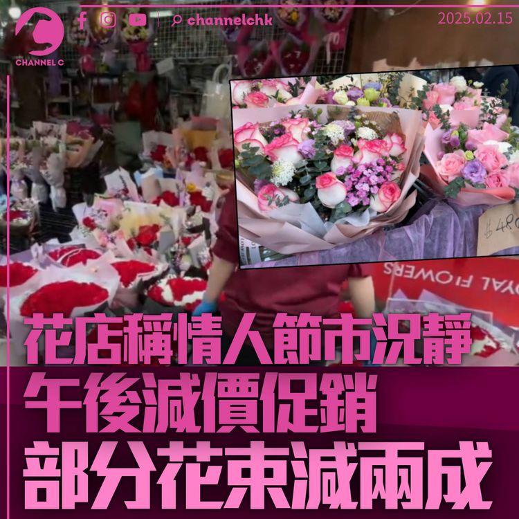 花店情人節減價促銷　負責人稱市況「好靜」：啲人好急趕咁走