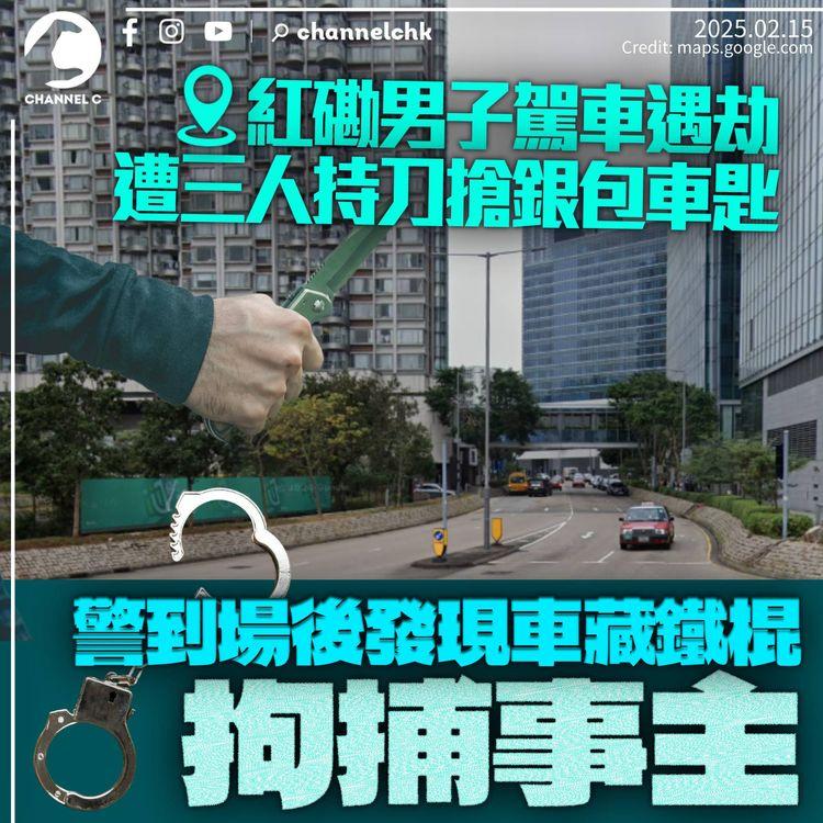 紅磡52歲男子駕車遇劫受傷　警於車上發現鐵棍拘事主