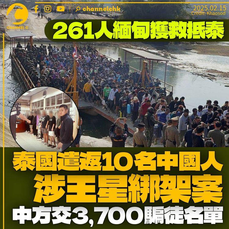 泰國遣返10名涉王星綁架案中國人　261人緬甸獲救　中方提供3,700人騙徒名單