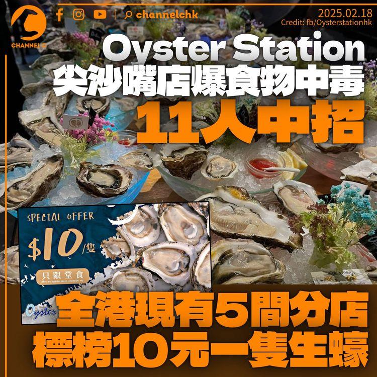 「Oyster Station蠔站」尖沙嘴店爆食物中毒11人中招　標榜10元一隻生蠔