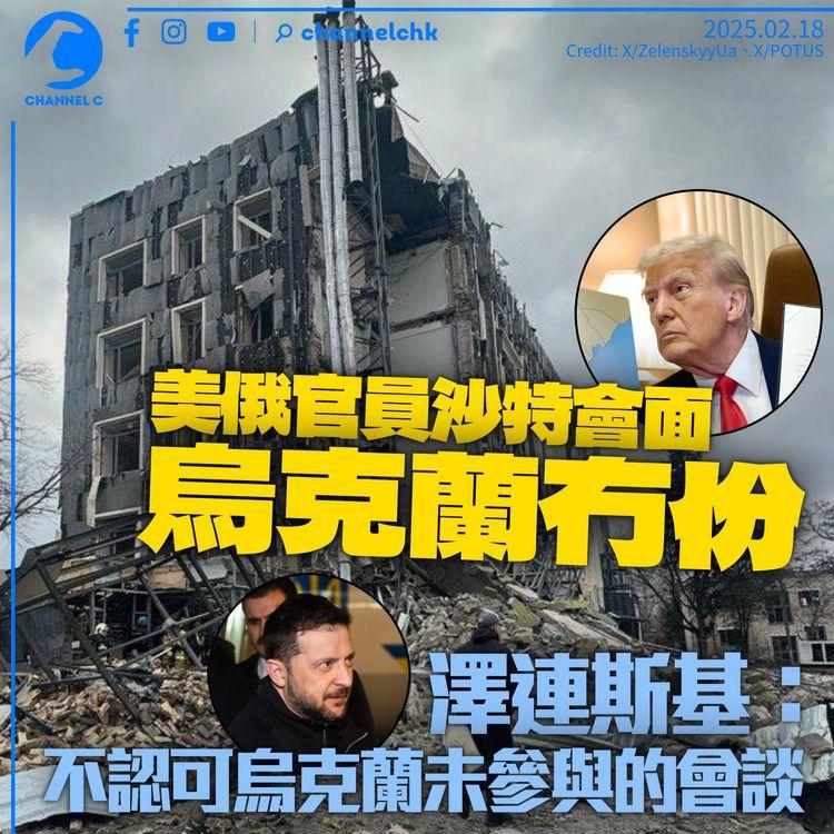 美俄官員沙特會面排除烏克蘭　稱歐洲「沒有位置」　英國不排除向烏派維和部隊