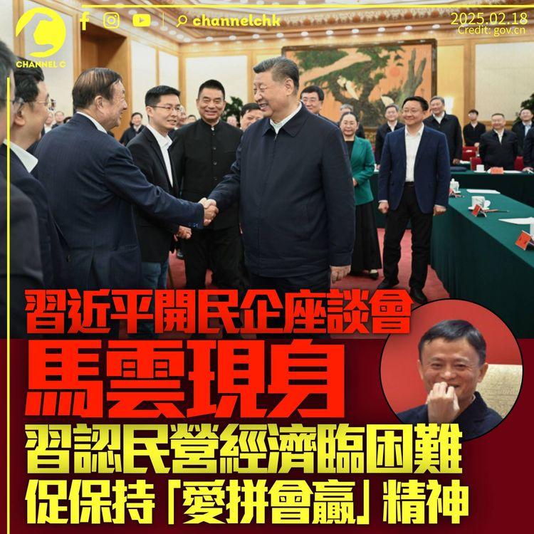 馬雲現身中國民企座談會　習近平認民企面臨困難：保持愛拼會贏的精氣神