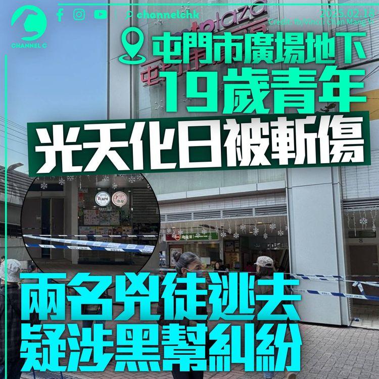 屯門19歲青年光天化日被斬傷　兩名施襲者逞兇後逃去　疑涉黑幫糾紛