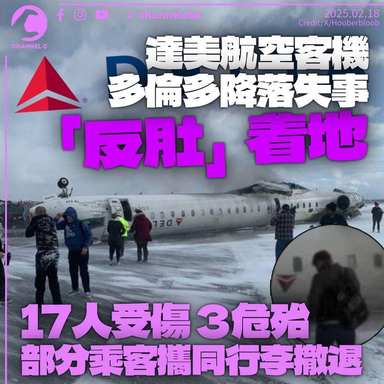達美航空客機多倫多着陸「反肚」　17人受傷3危殆