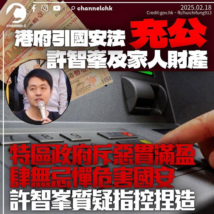 《國安法》充公在港家人財產　許智峯質疑缺乏證據仍下令　政府斥「惡貫滿盈」　強調申令需符嚴格條件