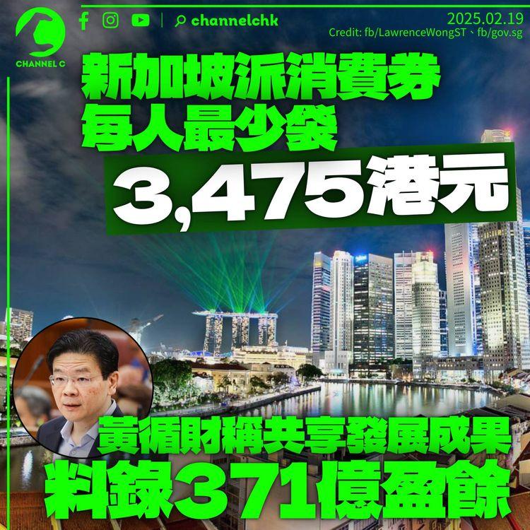 新加坡派3,475元消費券：確保國民共享發展成果　政府錄371億盈餘扭轉赤字