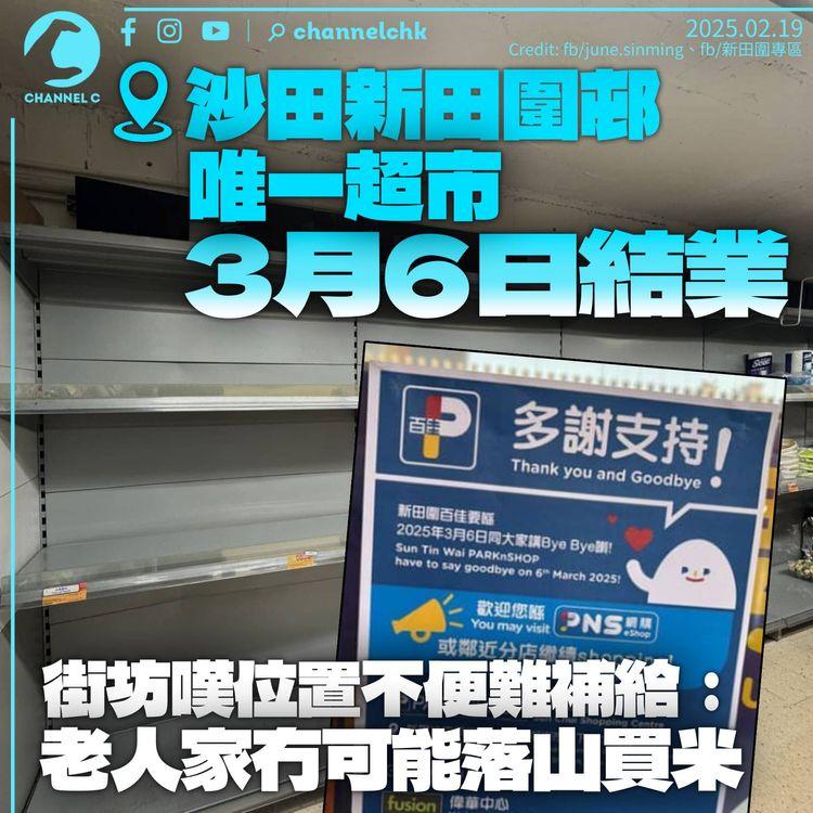 沙田新田圍邨百佳下月結業　街坊憂長者不便：老人家冇可能落山買