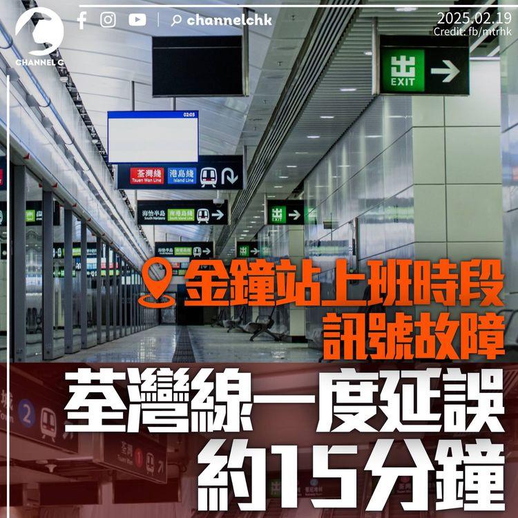 港鐵金鐘站上班時間訊號故障　荃灣線一度延誤15分鐘　約20分鐘後修復