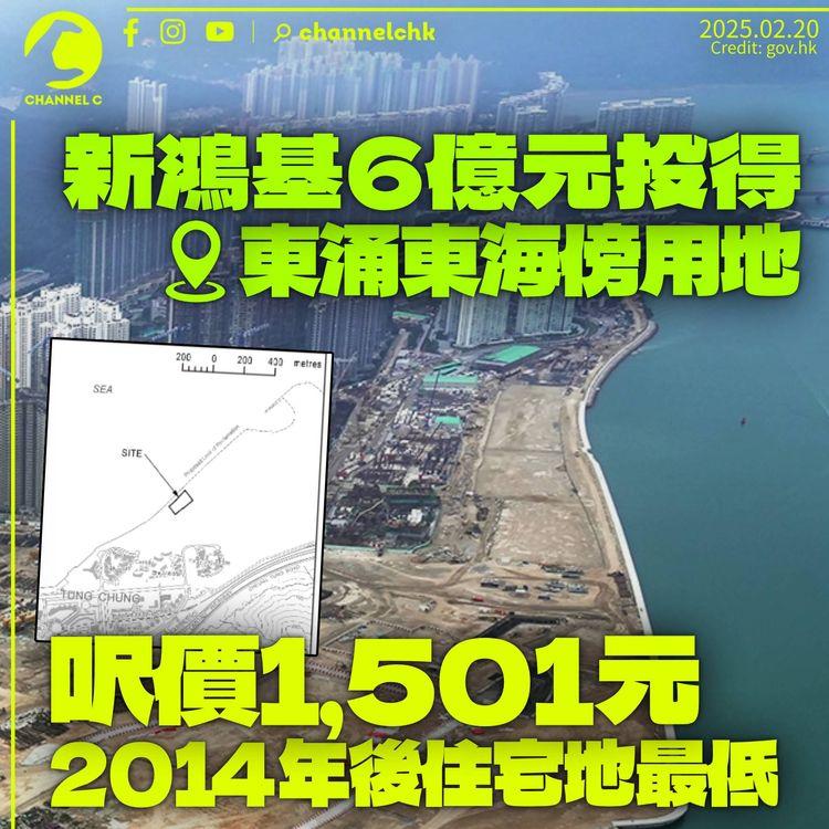 東涌東曾流標用地新地6億投得　每呎地價1,501元創住宅地11年新低