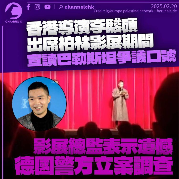 香港導演李駿碩於柏林影展　宣讀巴勒斯坦爭議口號「從河流到大海」　德國警方調查