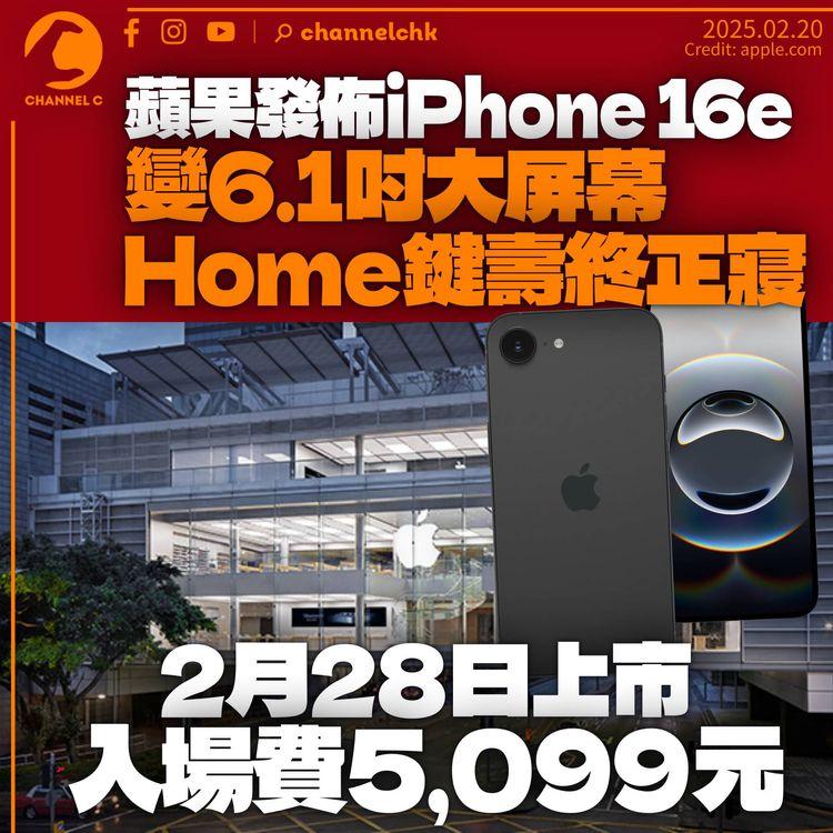 iPhone 16e發佈變6.1吋大mon　Home鍵「壽終正寢」　香港2月28日上市售5,099元起