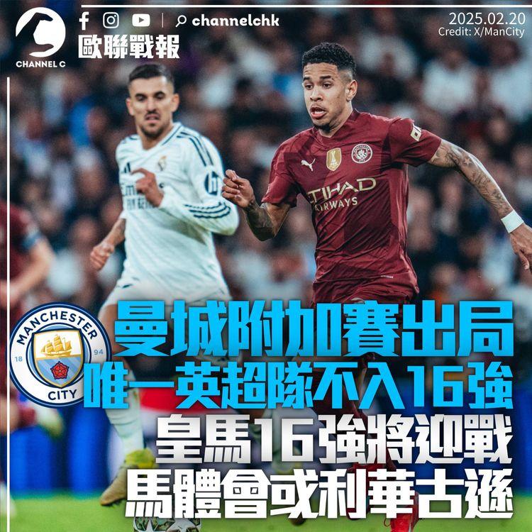 歐聯曼城不敵皇馬出局　唯一英超隊無緣16強　巴黎聖日耳門將硬撼利物浦或巴塞