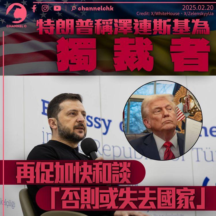 特朗普斥澤連斯基是獨裁者　促盡快和談「否則將失去國家」　澤連斯基表明不相信俄方承諾