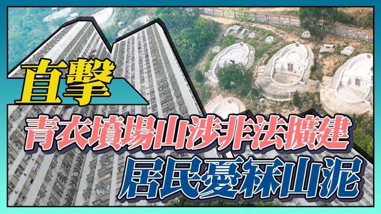 青衣墳場山涉非法擴建｜航拍直擊墓遍山 居民憂過度開墾易冧山泥