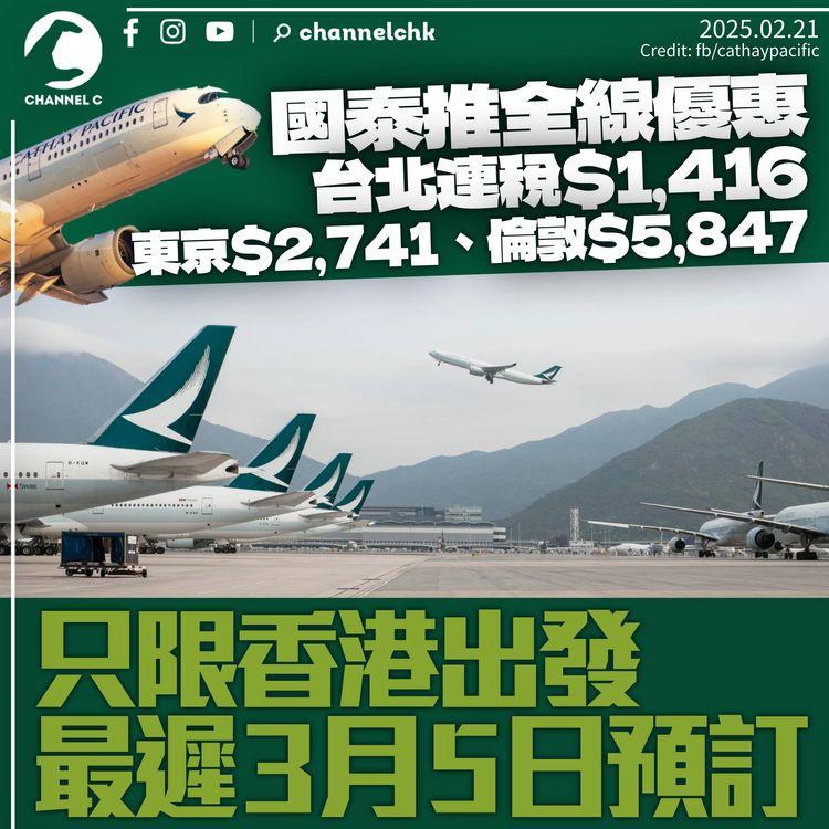 國泰推優惠涵蓋全線航點　飛東京連稅2,741元起　亞洲航點普遍減兩成多