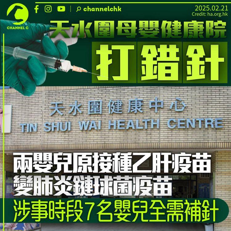 天水圍健康院打錯針　兩未滿一歲嬰兒原接種乙肝疫苗　被誤打肺炎鏈球菌疫苗